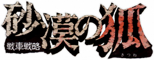 Sensha Senryaku - Sabaku no Kitsune (Japan) logo